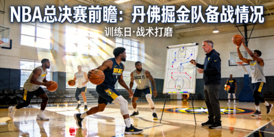 NBA总决赛前瞻报道 - 丹佛掘金队备战情况
