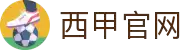 西班牙甲级联赛-官方中文网站